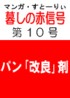 あの‘伝説の’　「暮しの赤信号」 第１０号　［パンの解剖。イーストに含まれる“毒薬”］