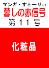 ���́e�`���́f�@�u�邵�̐ԐM���v ��P�P���@�m�x�炳��Ȃ��ŏ��������B���ϕi�̒��g�n