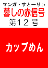 あの‘伝説の’　「暮しの赤信号」 第１２号　［カップめん容器から溶け出すスチレン］