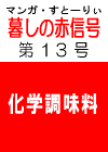あの‘伝説の’　「暮しの赤信号」 第１３号　［なぜまだ化学調味料？　痛風の原因にも］
