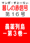 あの‘伝説の’　「暮しの赤信号」 第１６号　［子どもに安心できる野菜を！　有機農業］