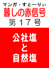 あの‘伝説の’　「暮しの赤信号」 第１７号　［人間の食べる塩ではなくなった公社製塩］