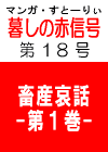 あの‘伝説の’　「暮しの赤信号」 第１８号　［牛乳の表示に注意！　超滅菌がなぜ心配か］