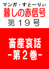 あの‘伝説の’　「暮しの赤信号」 第１９号　［ブタ肉、牛肉、卵、ブロイラーに赤信号］