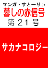 あの‘伝説の’　「暮しの赤信号」 第２１号　［サカナコロジー。養殖魚と天然魚］