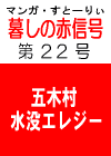 あの‘伝説の’　「暮しの赤信号」 第２２号　［五木村水没エレジー。故郷がなくなる！］