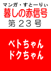 あの‘伝説の’　「暮しの赤信号」 第２３号　［まぶしい双子の天使］