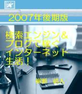 2007年後期版、検索エンジン＆ブログで稼ぐインターネット生活！