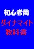 初心者用ダイナマイト教科書！