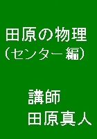 A9：田原の物理（センター編）