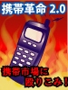 ■携帯革命2.0■『Infotopモバイル+モバゲー=月74万円』インフォトップモバイルで手こずっているあなたに朗報!スタビもmixiも時代遅れです!インフォトップモバイル完全攻略ノウハウ+モバゲーでの販売戦略パック