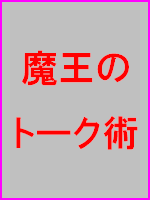 話すだけで魔王のように愛される絶対的トーク術の極意