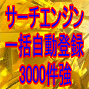 サーチエンジン一括登録ソフト【ドリーム】数百サイトに一括高速登録!登録先検索エンジン3000個付!登録カテゴリを自分で選択・無限に一括登録が可能・誰でも簡単操作の一括登録マシーン!