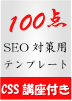 SEO�΍��pCSS���g�����œK���ς�100�_�e���v���[�g