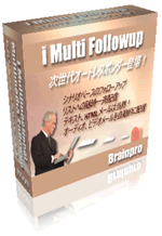 次世代オートレスポンダー iMultiFollowup