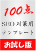 ���������Ł�SEO�΍��pCSS���g�����œK���ς�100�_�e���v���[�g