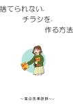 捨てられないチラシを作る方法