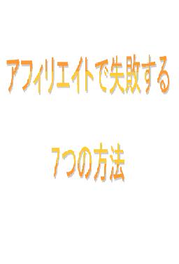 アフィリエイトで失敗する7つの方法