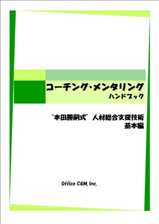 『コーチング・メンタリング法基本編』e-book版（音声セミナー解説、コーチング・メンタリング法によるメールサポート付）