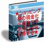 ★20名限定価格【現金化率94.75%・5日後入金】クレジットカードのショッピング枠の現金化で手数料を倹約する目から鱗の究極の方法〜ショッピング枠の現金化―自分でやればこんなに得する
