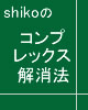 shikoのコンプレックス解消法 第二章⑤