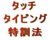 3つの基本練習を続ける事で、必ずパソコンの文字入力が3倍速くなる!タッチタイピング特訓法!!