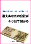 『裏★あなたの会社が４５日で儲かる』