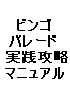 ★セガメダルゲーム　ビンゴパレード　実践攻略マニュアル★