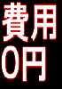 費用0円!努力や知識も必要なし!初月から100万円稼いだ方法!ブログ・メルマガ・SNS・頭使いません!全額返金保障付