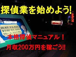 探偵業を始めよう！本格探偵マニュアル！低コストで楽々高収入も夢じゃない