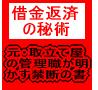 「借金返済の秘術」全額返金保証付 先着100名限定、特別価格で入手可能!値上げ目前!→今すぐクリック!あまりに秘匿性が高い情報のため今まで誰も公開しなかった秘術が今明かされる!