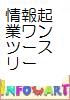 情報起業 ワン・ツー・スリー