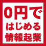 0円で始める情報起業【再販権付】らくらく情報起業デビューパック登場【情報商材付・手取り足取りのマニュアルあり】日本一のマーケッターがつくった素人でも簡単にガンガン稼げる情報起業パック