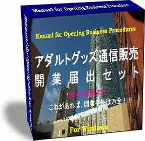 ★アダルトグッズ通信販売開業届出セット★