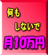 くだらない儲け話はネット上にいくつでもあります。 高ければいいてもんじゃありません、当方、敢えてこの情報を２，０００円でご提供致します。