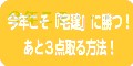 今年こそ宅建に勝つ!あと3点とる方法!