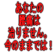 「腰痛開放戦線」手術もせず、薬もシップも機械も使わず、お金もかけない「21世紀の最新の欧米情報」です。「腰痛解放戦線」があなたを腰痛から心身ともに開放し、あなたに笑顔を届けます。