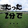 たった2分で買い目がわかる方法をお教えします