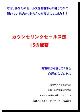 SSMIレポートVol3.カウンセリングセールス法