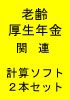 老齢厚生年金　と　在職老齢年金　(計算ソフト２本セット)