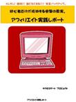 一度落ちたら這い上がれない【負け組スパイラル】に落とさない!!初心者だけが成功する アフィリエイト必勝講座