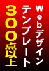プロのWeb(ホームページ)デザインテンプレート集!