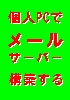 無料で、個人PCをメールサーバーとして構築する方法!