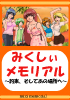 【全額返金保証付】アナタに代わって狙ったあのコを落とします!驚愕のメール成功率91.8%を達成。童貞でも簡単に●●ができてしまった究極のナンパツール【みくしぃメモリアル ~約束、そしてあの場所へ~】