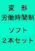 変形労働時間制　ソフト２本セット