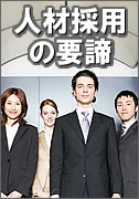 人材採用の要諦
