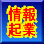 【情報起業で稼ぐ/在宅ワークで稼ぐ】