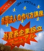 外国法人の作り方講座（外資系企業設立マニュアル）