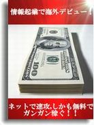 情報起業で海外デビュー。ネットで速攻(しかも無料で）ガンガン稼ぐ！