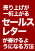 売り上げが一桁あがる セールスレターが書けるようになる方法